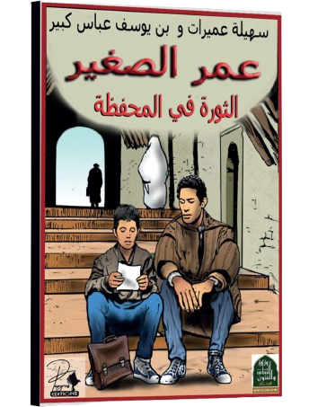 P'tit OMAR LA RÉVOLUTION DANS LA CARTABLE - ARABE "عمر الصغير الثورة في المحفظة"