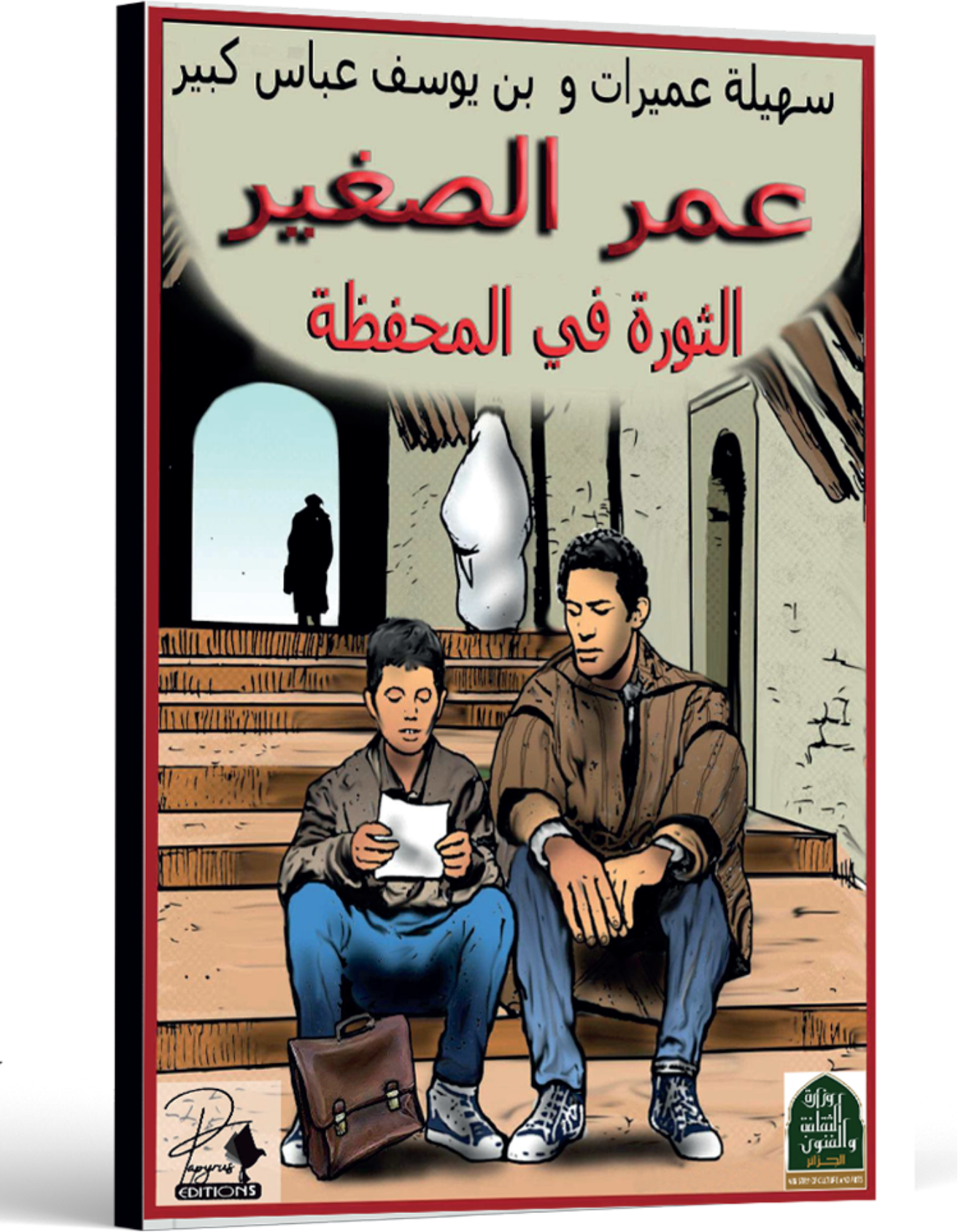 P'tit OMAR LA RÉVOLUTION DANS LA CARTABLE - ARABE "عمر الصغير الثورة في المحفظة"