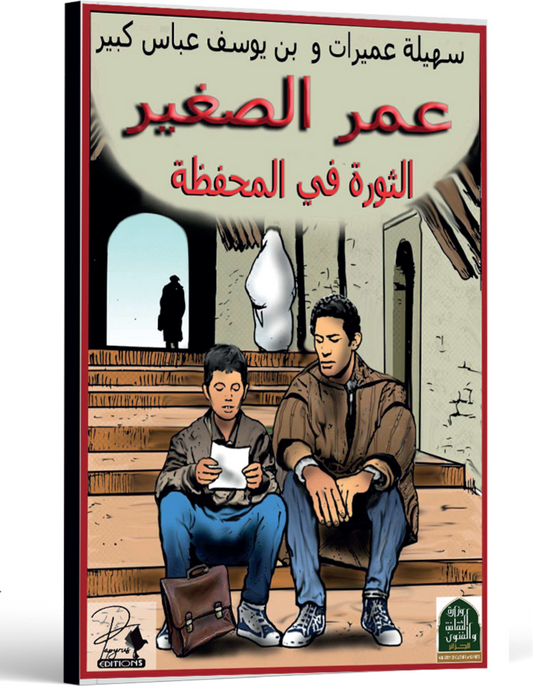 P'tit OMAR LA RÉVOLUTION DANS LA CARTABLE - ARABE "عمر الصغير الثورة في المحفظة"